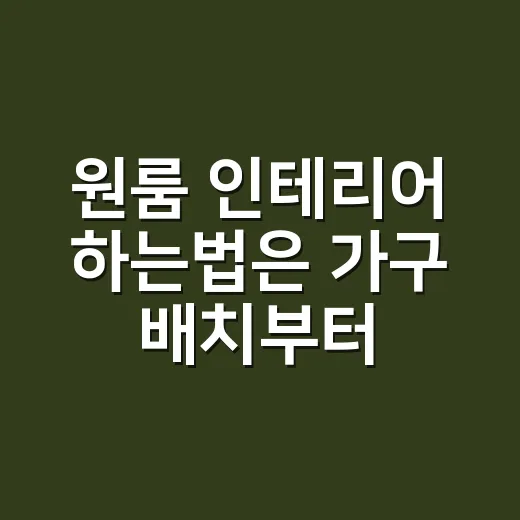 원룸 인테리어 하는법은 가구 배치부터 - 요약