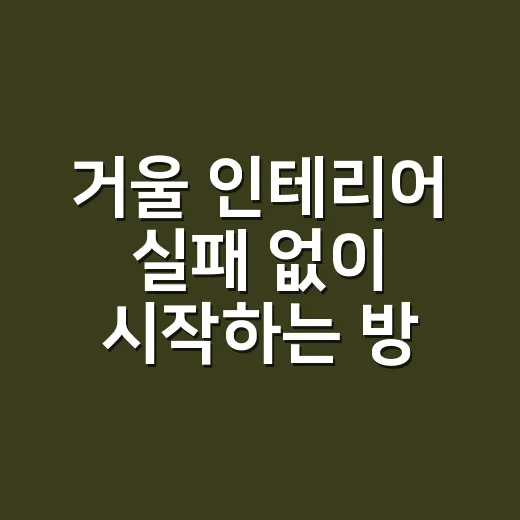 거울 인테리어 실패 없이 시작하는 방법 - 요약