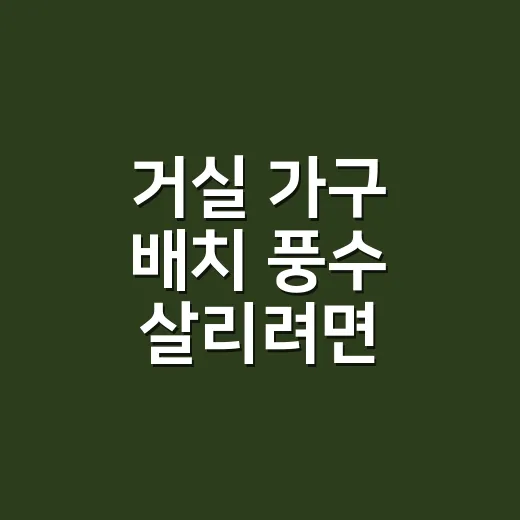거실 가구 배치 풍수 살리려면 이렇게 놓으세요 - 요약