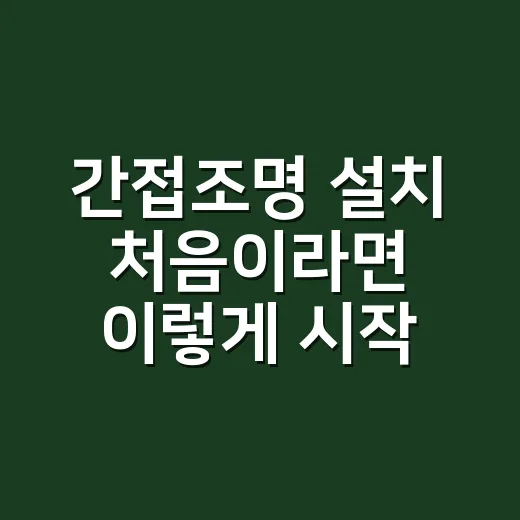 간접조명 설치 처음이라면 이렇게 시작하세요 - 요약
