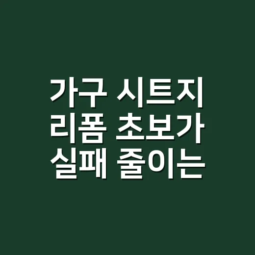 가구 시트지 리폼 초보가 실패 줄이는 방법 - 요약