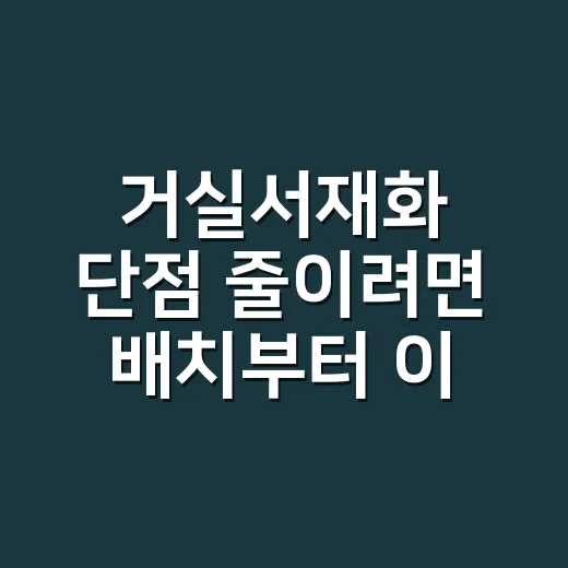 거실서재화 단점 줄이려면 배치부터 이렇게 - 요약