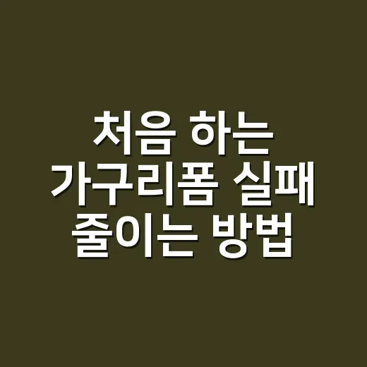 처음 하는 가구리폼 실패 줄이는 방법 - 요약