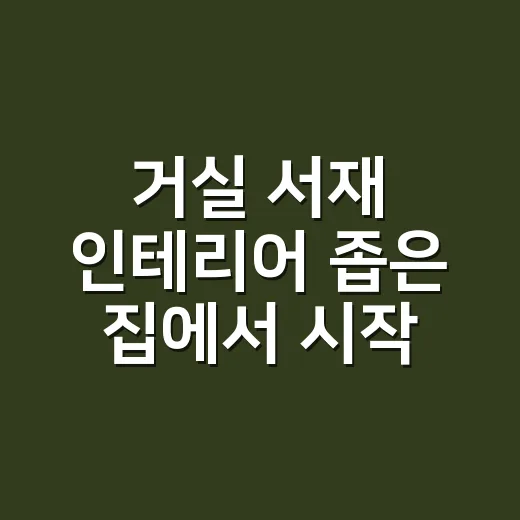 거실 서재 인테리어 좁은 집에서 시작하는 방법 - 요약