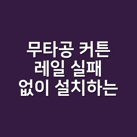 무타공 커튼 레일 실패 없이 설치하는 방법 - 요약