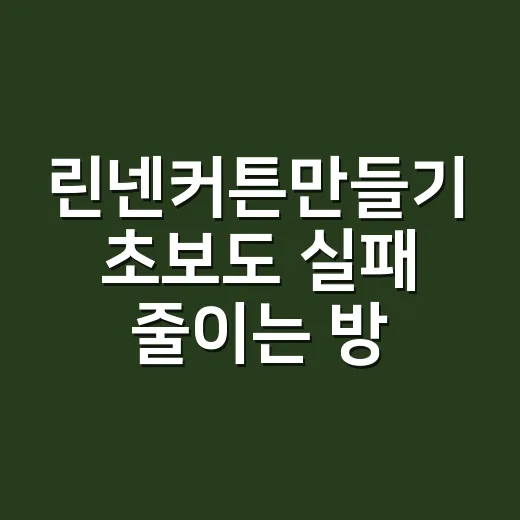 린넨커튼만들기 초보도 실패 줄이는 방법 - 요약