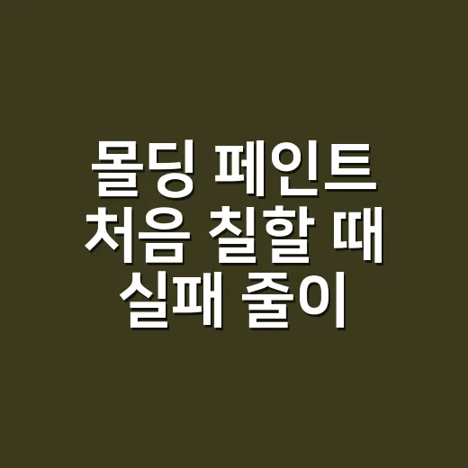 몰딩 페인트 처음 칠할 때 실패 줄이는 방법 - 요약