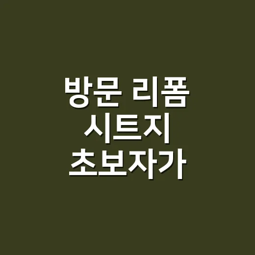 방문 리폼 시트지 초보자가 붙이는 방법 - 요약
