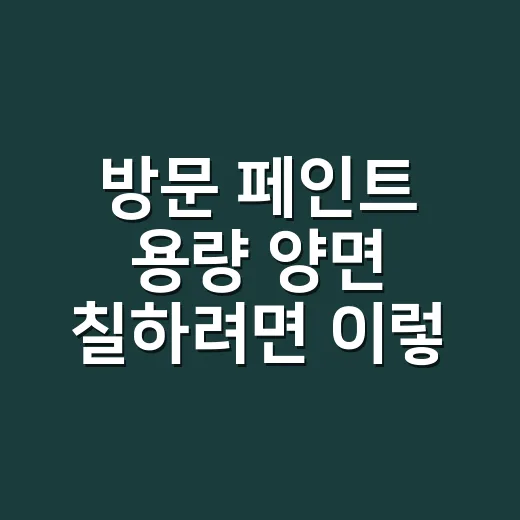 방문 페인트 용량 양면 칠하려면 이렇게 계산하세요 - 요약