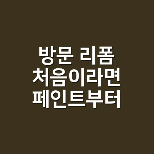방문 리폼 처음이라면 페인트부터 고르는 방법 - 요약