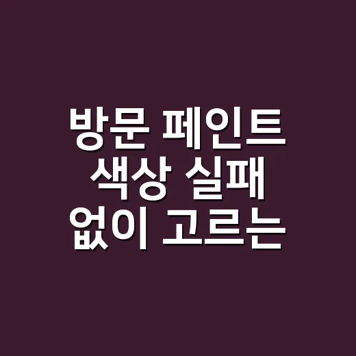 방문 페인트 색상 실패 없이 고르는 방법 - 요약