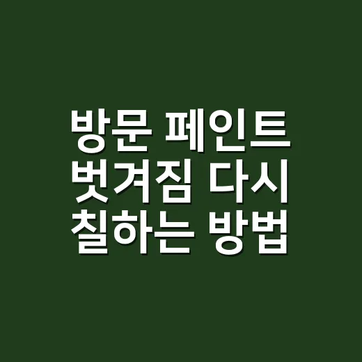 방문 페인트 벗겨짐 다시 칠하는 방법 - 요약
