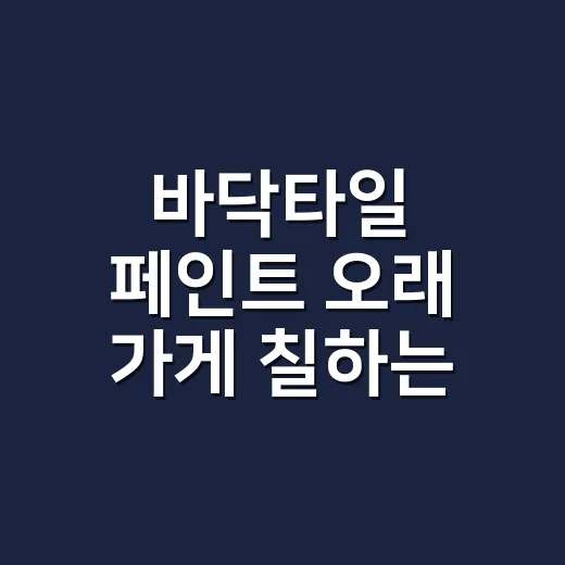 바닥타일 페인트 오래 가게 칠하는 방법 - 요약