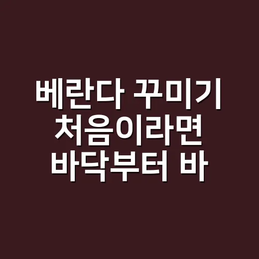 베란다 꾸미기 처음이라면 바닥부터 바꾸는 방법 - 요약