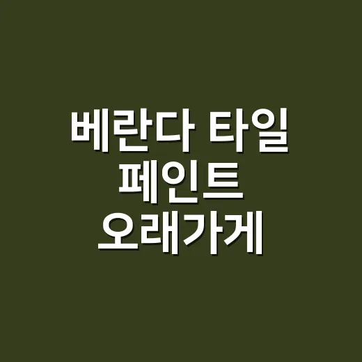 베란다 타일 페인트 오래가게 칠하는 방법 - 요약