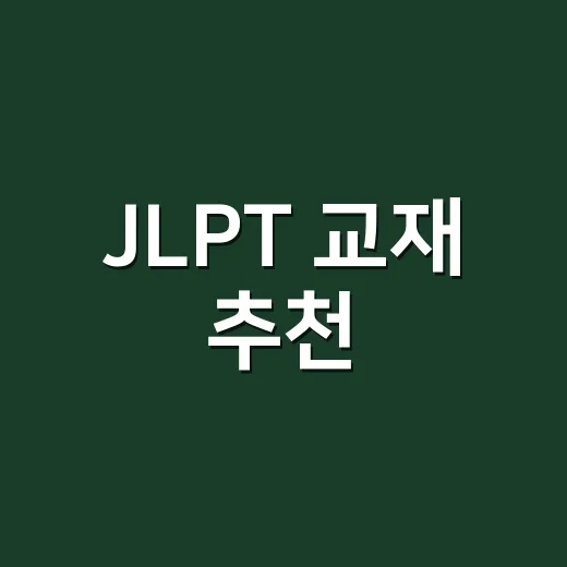 JLPT 교재 추천, 급수별로 돈 덜 버리고 고르는 방법 - 요약