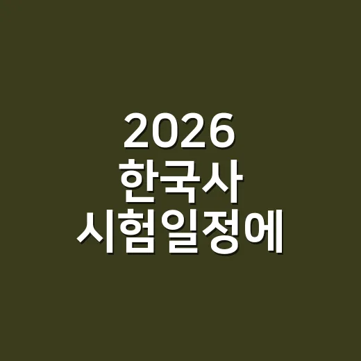 2026 한국사 시험일정에 맞춰 준비하는 방법 - 요약