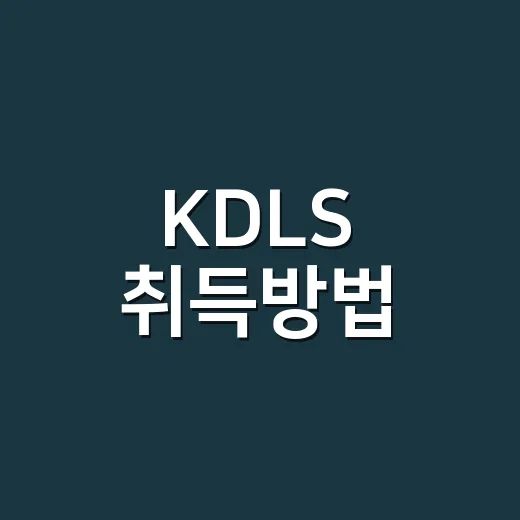 KDLS 취득방법, 응급의료종사자는 이렇게 준비하면 됩니다 - 요약