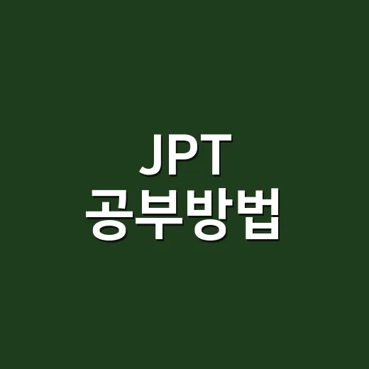 JPT 공부방법, 600점에서 800점까지 올리려면 이렇게 잡으세요 - 요약