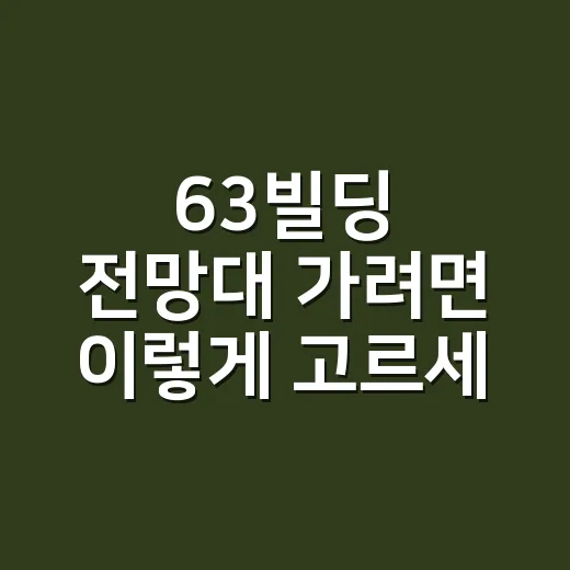 63빌딩 전망대 가려면 이렇게 고르세요: 63스카이피크닉 시간표와 코스 선택법 - 요약