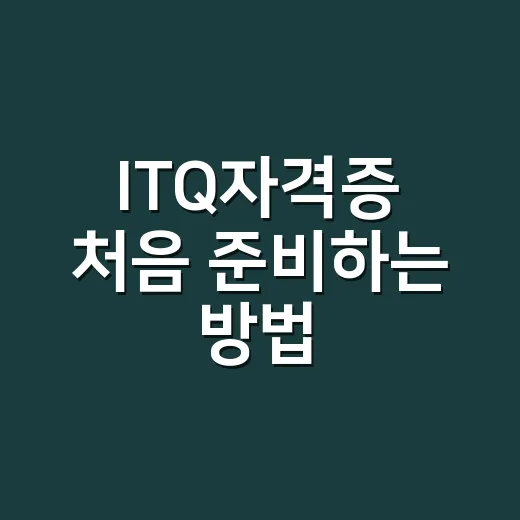 ITQ자격증 처음 준비하는 방법: 엑셀부터 잡고 2과목으로 끝내려면 이렇게 - 요약