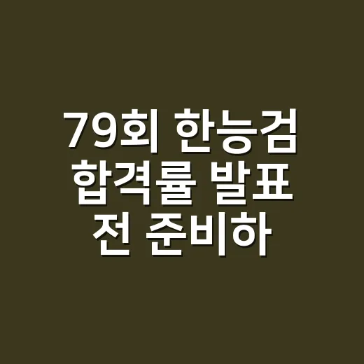 79회 한능검 합격률 발표 전 준비하는 방법, 78회 수치로 커트라인 감 잡기 - 요약