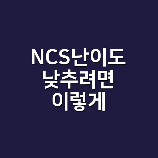 NCS난이도 낮추려면 이렇게 공부하세요: 안 볼 것부터 줄이는 방법 - 요약