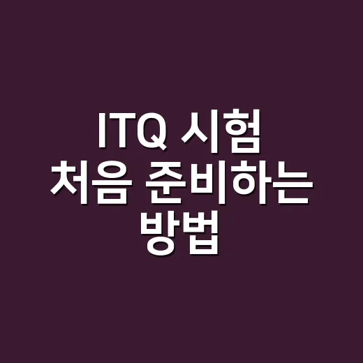 ITQ 시험 처음 준비하는 방법, 과목 선택부터 A등급 전략까지 - 요약