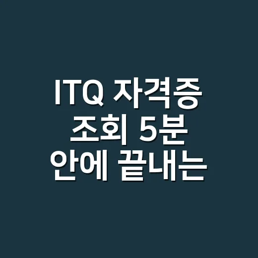 ITQ 자격증 조회 5분 안에 끝내는 방법 - 요약