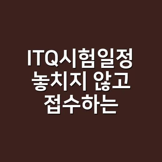 ITQ시험일정 놓치지 않고 접수하는 방법 - 요약