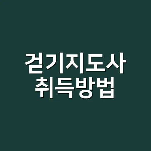 걷기지도사 취득방법, 민간자격 고를 때 이렇게 확인하세요 - 요약