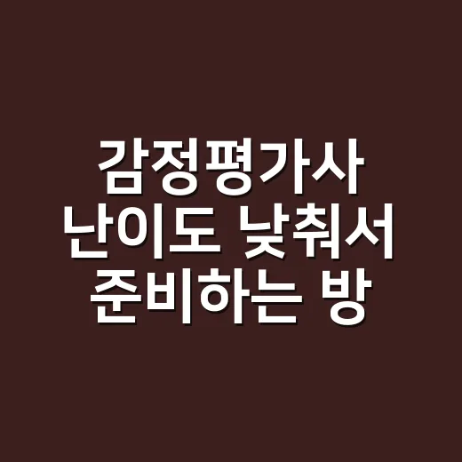 감정평가사 난이도 낮춰서 준비하는 방법 - 요약