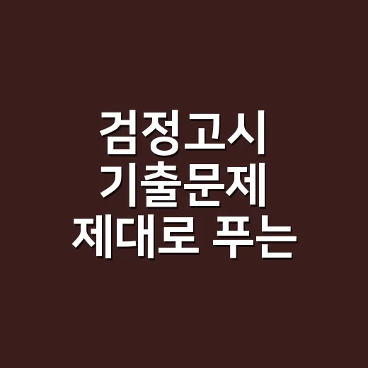 검정고시 기출문제 제대로 푸는 방법, 3개년만 봐도 점수가 오릅니다 - 요약