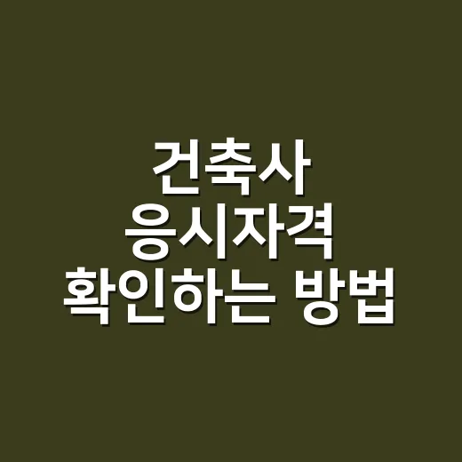 건축사 응시자격 확인하는 방법, 실무수련 3년만 보면 안 됩니다 - 요약