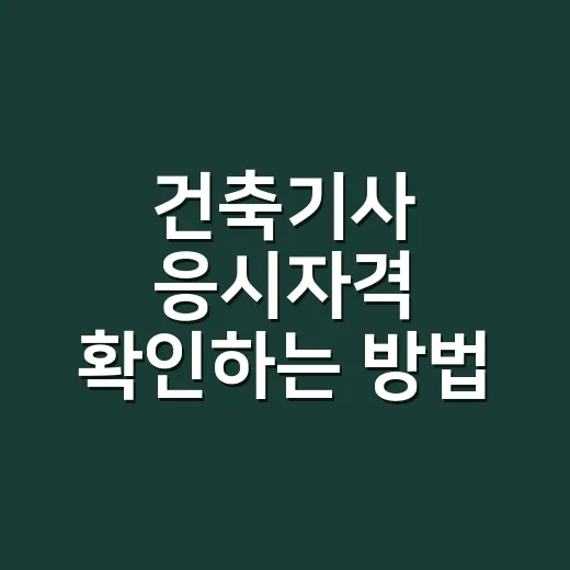 건축기사 응시자격 확인하는 방법, 전공·경력에서 막히는 지점까지 - 요약