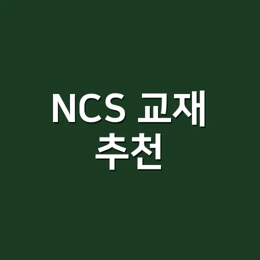 NCS 교재 추천, 초보자가 돈 덜 쓰고 고르는 방법 - 요약