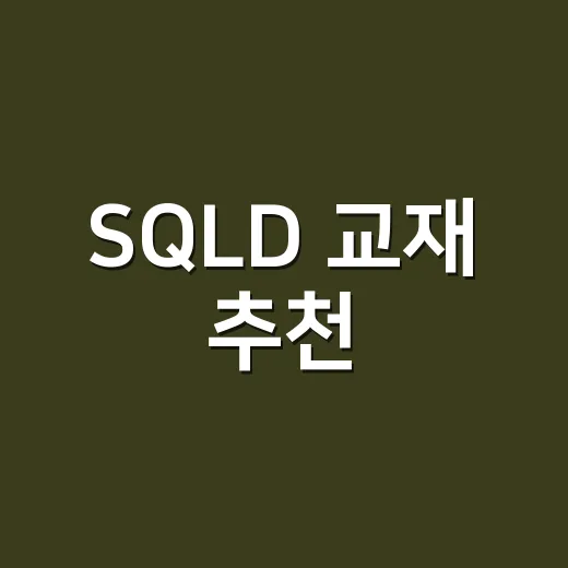 SQLD 교재 추천, 초보자는 이렇게 고르면 됩니다 - 요약