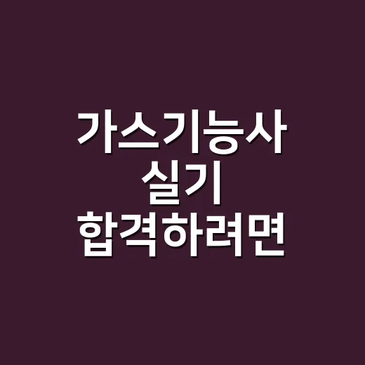 가스기능사 실기 합격하려면 필답형과 동영상 공부 이렇게 나누면 됩니다 - 요약