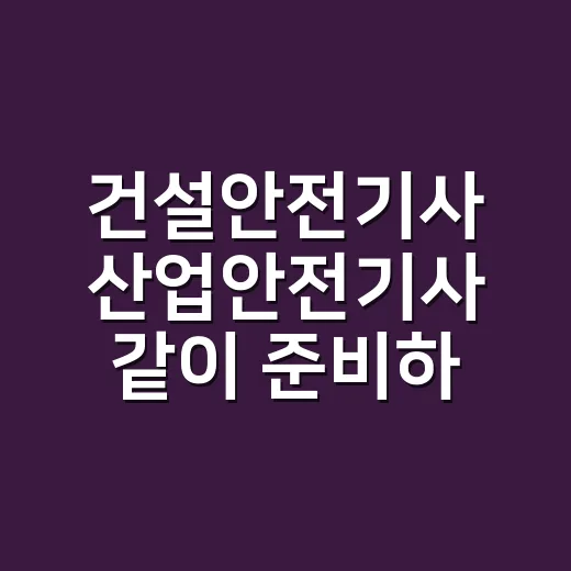 건설안전기사 산업안전기사 같이 준비하려면 이렇게 줄이세요 - 요약