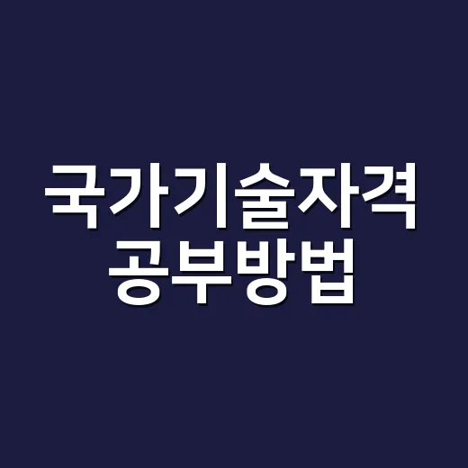 국가기술자격 공부방법, 범위 줄여서 합격선 넘기는 방법 - 요약
