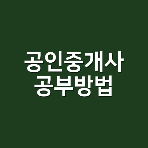 공인중개사 공부방법, 초보자는 범위를 이렇게 줄이면 됩니다 - 요약