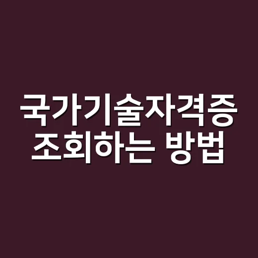 국가기술자격증 조회하는 방법, 자격번호까지 확인하려면 이렇게 - 요약