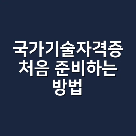 국가기술자격증 처음 준비하는 방법, 범위부터 줄이면 합격률이 달라집니다 - 요약
