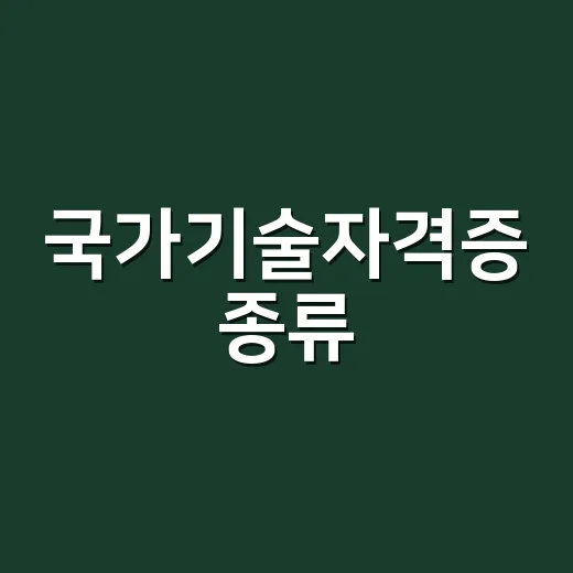 국가기술자격증 종류, 처음 고를 때 이렇게 줄이면 됩니다 - 요약