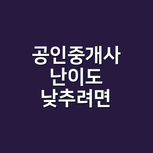 공인중개사 난이도 낮추려면 이렇게 공부 시간을 줄이세요 - 요약