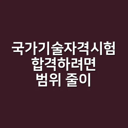 국가기술자격시험 합격하려면 범위 줄이는 방법부터 잡으세요 - 요약