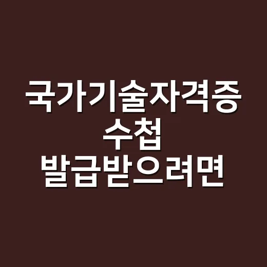 국가기술자격증 수첩 발급받으려면 이렇게 움직이면 됩니다 - 요약