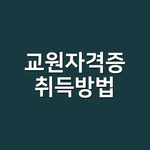 교원자격증 취득방법, 초보자는 이 순서로 걸러야 합니다 - 요약