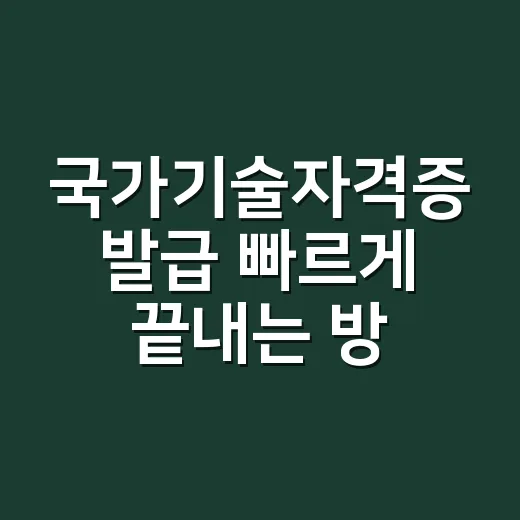 국가기술자격증 발급 빠르게 끝내는 방법 - 요약
