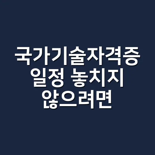 국가기술자격증 일정 놓치지 않으려면 이렇게 잡으면 됩니다 - 요약